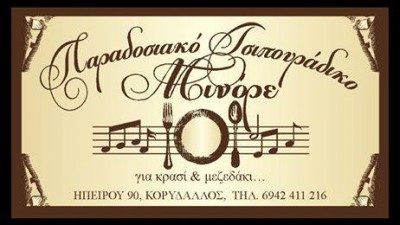 Μεζεδοπωλείο Μινόρε logo