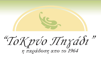 Το Κρύο Πηγάδι