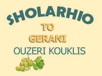 Σχολαρχείο 