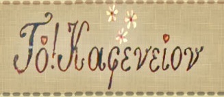 Το καφενείο