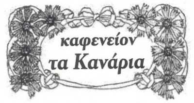 Τα Κανάρια logo