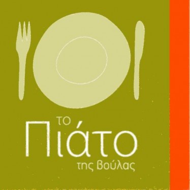 Το πιάτο της Βούλας logo