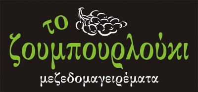 Το Ζουμπουρλούκι logo
