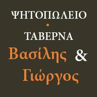 Ταβέρνα Βασίλης & Γιώργος logo