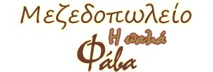 Η Παλιά Φάβα logo