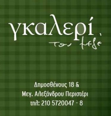 Γκαλερί του μεζέ logo
