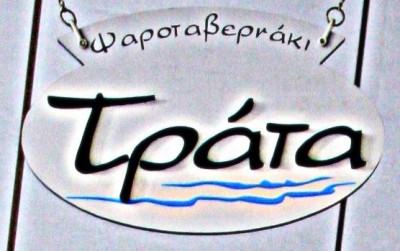 Τρατα logo