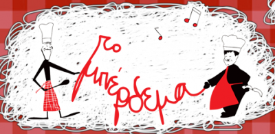 Το Μπέρδεμα logo