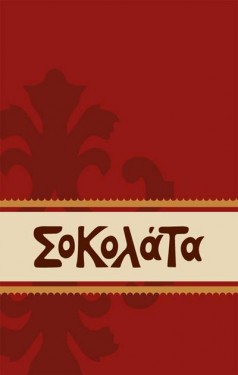 Σοκολάτα logo