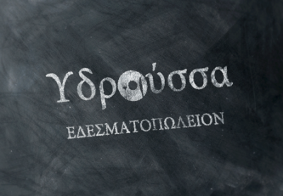 Υδρούσσα logo