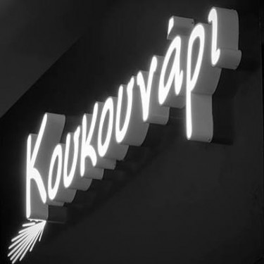 Κουκουνάρι logo